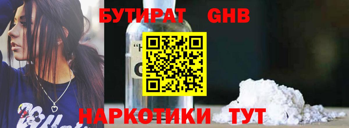 БУТИРАТ GHB Киров