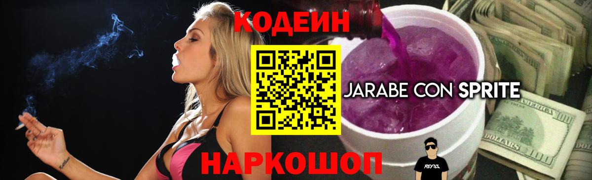 Кодеиновый сироп Lean Purple Drank  Вход с VPN  Кодеин Purple Drank  Киров 